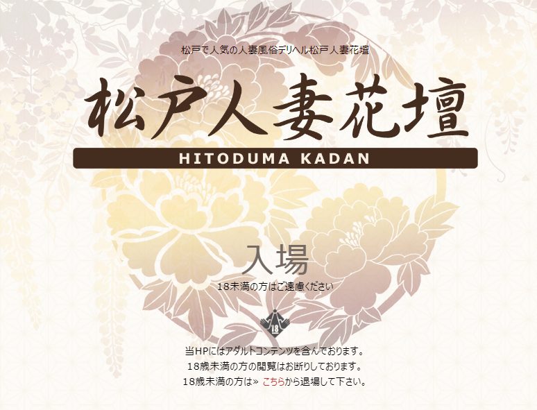 松戸人妻花壇(マツドヒトヅマカダン)の風俗求人情報｜松戸 デリヘル