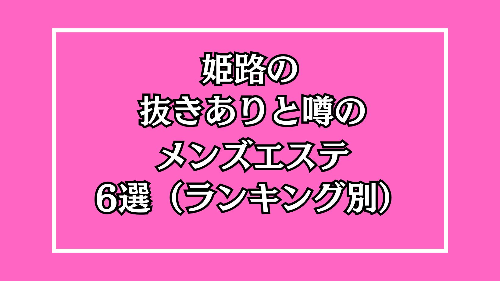 抜き/本番情報】姫路の過激メンズエステランキングTOP4！裏オプ店への潜入体験談！ | midnight-angel[ミッドナイトエンジェル]