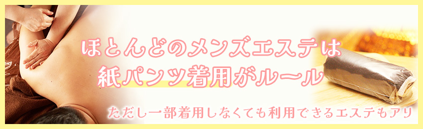 What's!? メンズエステ メンエス 専用設計 紙パンツ