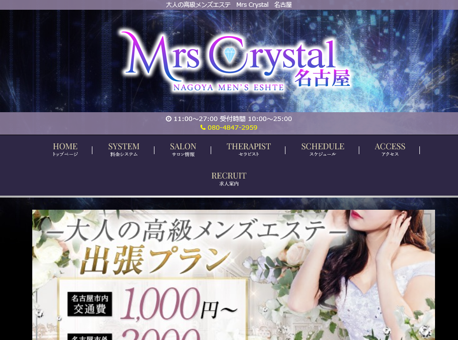 Mrs Crystal～ミセスクリスタル～｜高岳・泉のメンズエステならアロマパンダ通信