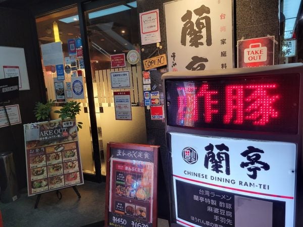 ビバ！谷町九丁目の夜」蘭亭 谷九店 季節の青葉炒めと台湾ラーメン – 藤ごち。