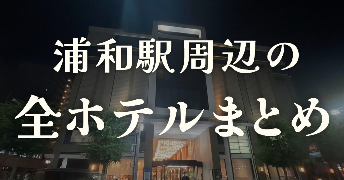 東川口・国道122号・浦和美園エリアの駐車場があるラブホ情報・ラブホテル一覧｜カップルズ