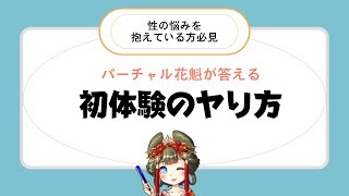 初体験の準備！初めての手順、やり方は？ - 夜の保健室