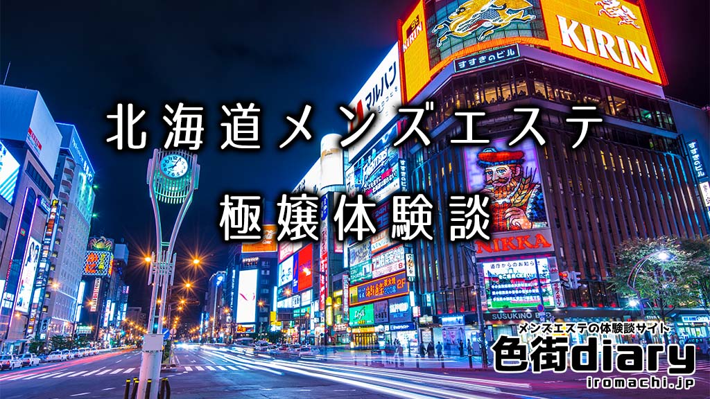 2024年最新】札幌・すすきののおすすめメンズエステ情報｜メンエスじゃぱん