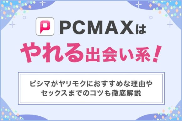 PCMAXでセフレを実際に作った体験談！コツと方法を紹介 | マッチハント