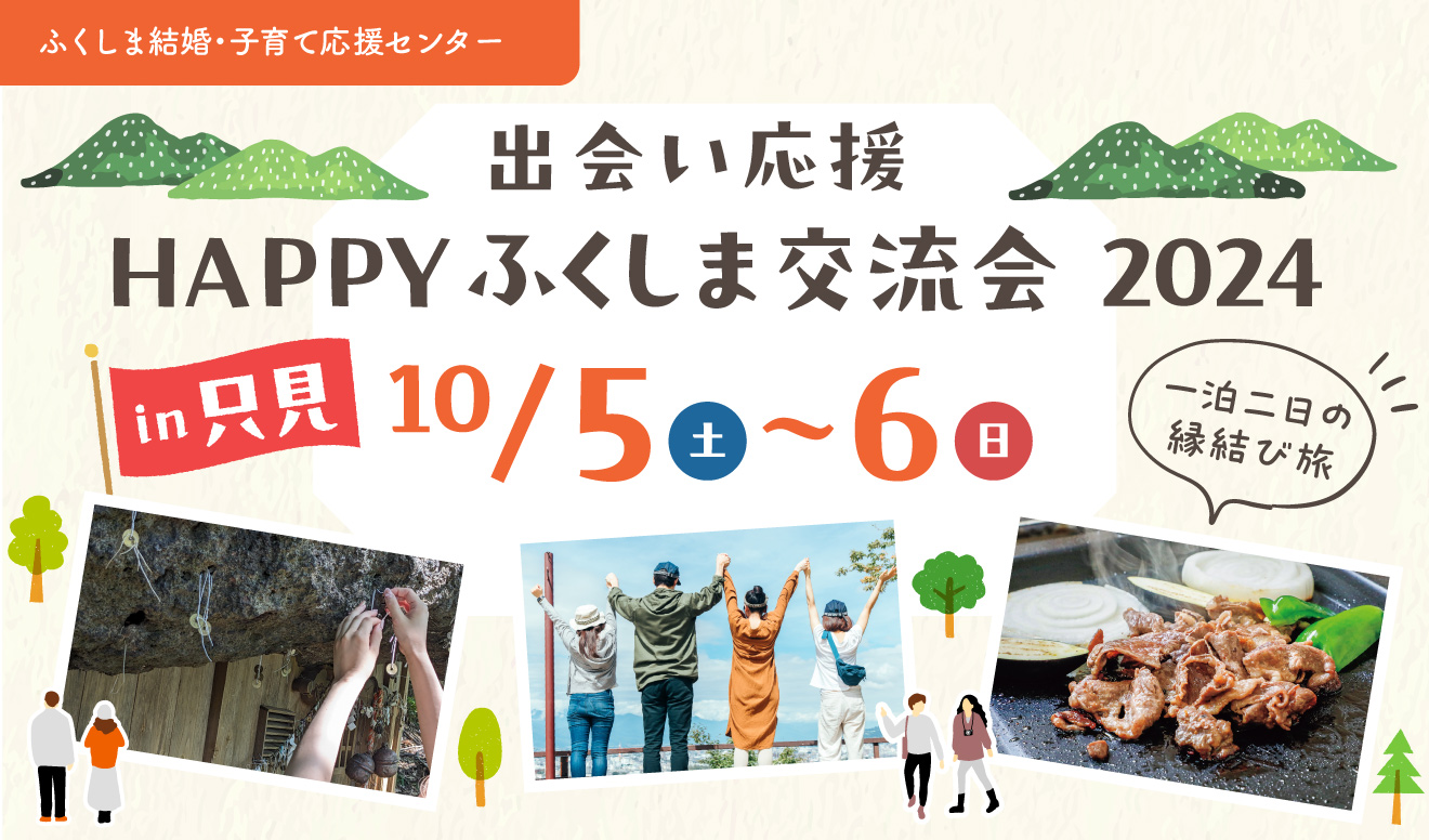 秋を楽しむ交流会で運命の相手を見つけよう！「出会い応援HAPPYふくしま交流会2024in白河・天栄」 | aruku moreは福島のwebマガジン！ 