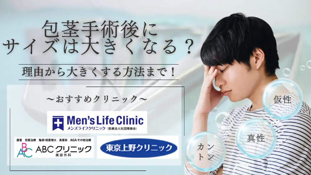 迫力の亀頭増大！柴田院長が効果、安全性、永続性、費用について解説 | フェアクリニック川口