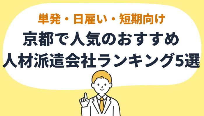 京都市のおすすめ人材派遣会社一覧｜事務職から工場・専門職まで希望職種で選べる | 株式会社ビズヒッツ