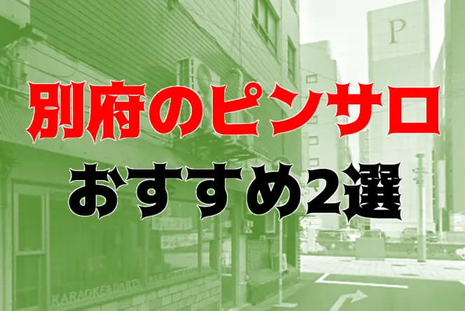 最新】大分駅周辺のソープ おすすめ店ご紹介！｜風俗じゃぱん