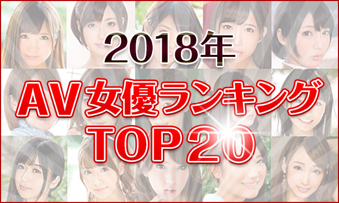 人気AV女優ランキング！今大活躍してるおすすめAV女優！【2024年】