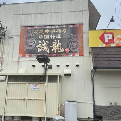 岐南町歴史民俗資料館付近の美味しい中華13選〜名店から穴場まで〜 - Retty（レッティ）