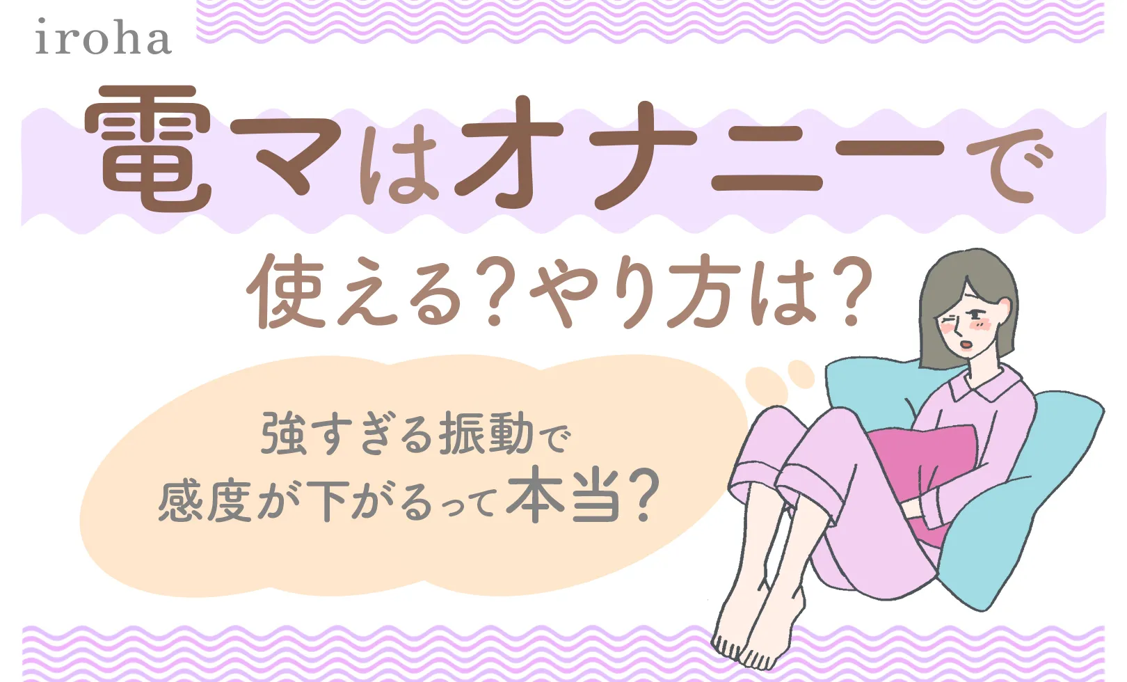 電マオナニーでイク方法は？気持ちいい方法でオーガズムを感じるやり方【快感スタイル】