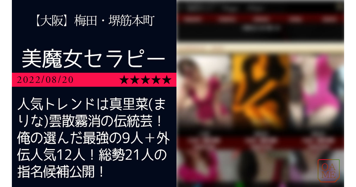 70点【美魔女セラピー】合戦報告（口コミ・体験談レビュー）＠梅田のメンズエステ - 