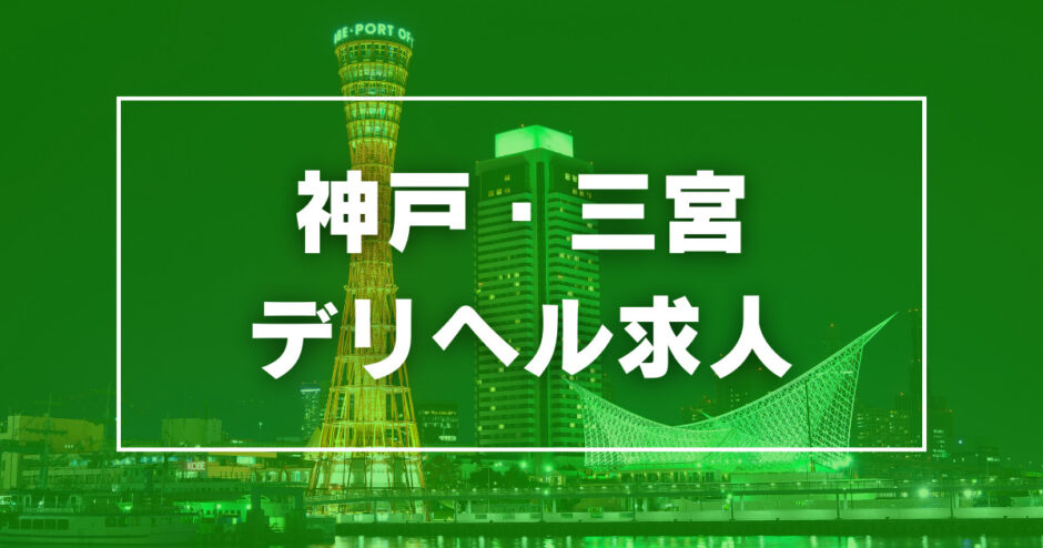 神戸・三宮｜デリヘルドライバー・風俗送迎求人【メンズバニラ】で高収入バイト