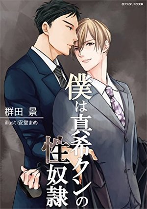 兄弟性奴隷犬 | BL小説のBLove(ビーラブ)