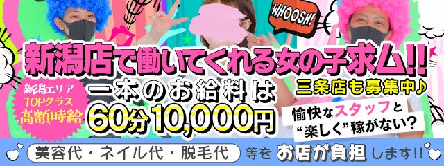 会員様増大につき女の子緊急募集!! 新潟デリヘル倶楽部｜バニラ求人で高収入バイト