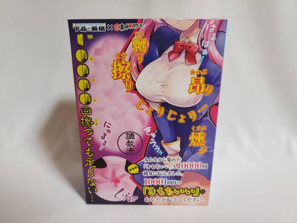 10000回「きもちイイ」と聞かせたオナホ - オナホ通販｜大人のおもちゃ通販大魔王