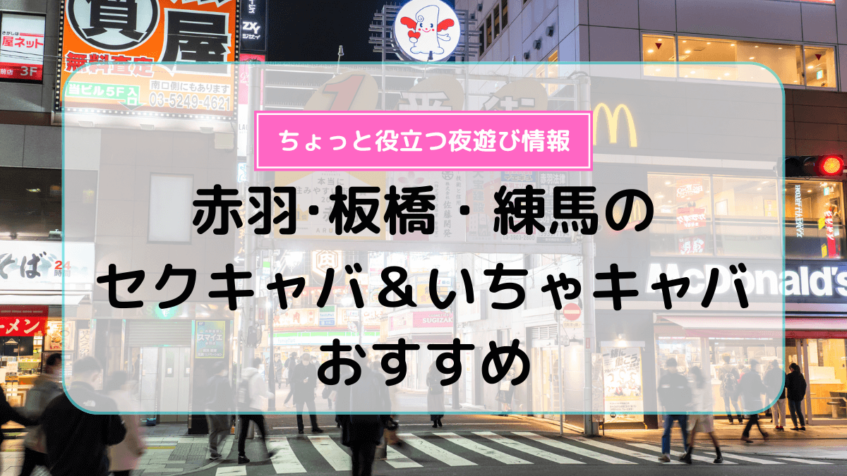 北千住のおすすめセクキャバ3店を全12店舗から厳選！【2024年】 | Trip-Partner[トリップパートナー]