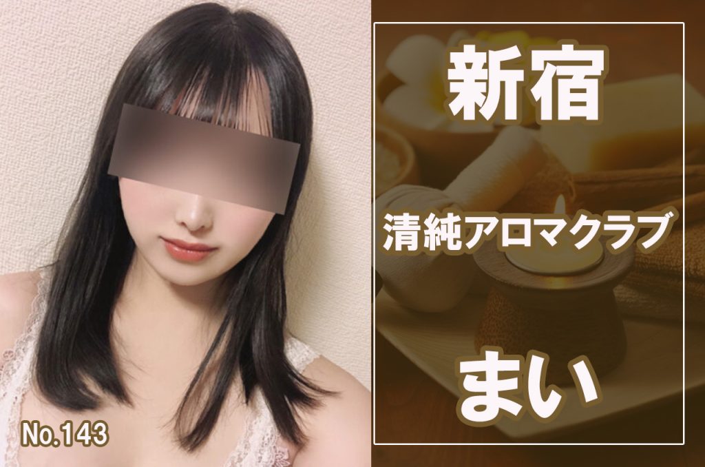 清純アロマクラブ「まり (23)さん」のサービスや評判は？｜メンエス