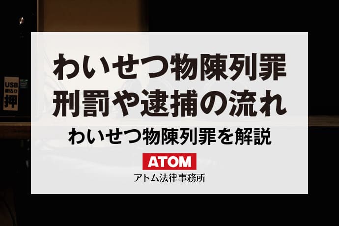 子どもに対する不同意わいせつ－逮捕・報道について弁護士が解説 | 逮捕・示談に強い東京の刑事事件弁護士