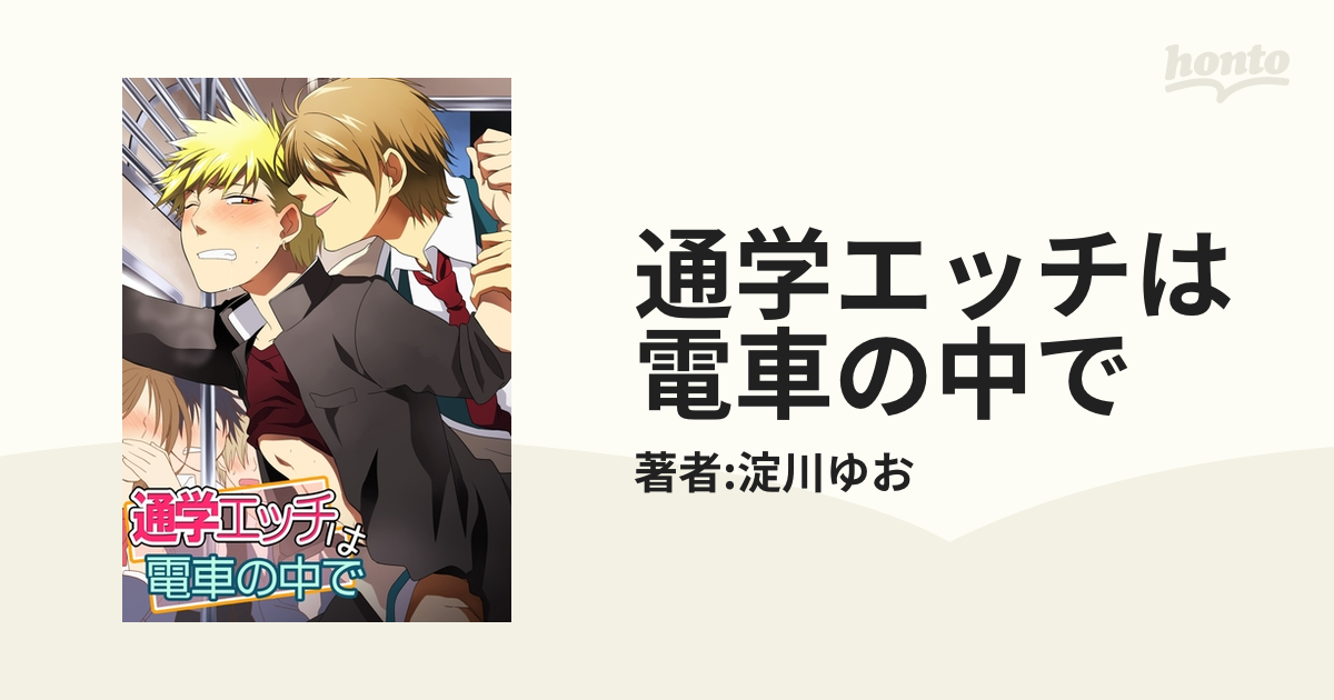 チ〇ポに負けた女たち〜野外で、職場で、電車の中で〜 第01話（FILL-IN(タテヨミ)）の通販・購入はメロンブックス | メロンブックス