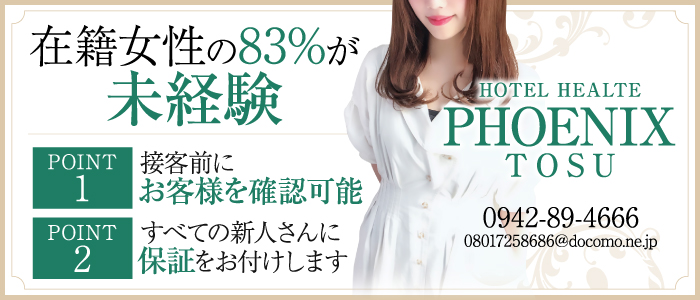 PHOENIX(フェニックス)鳥栖店 (ホテヘル/久留米駅周辺) |