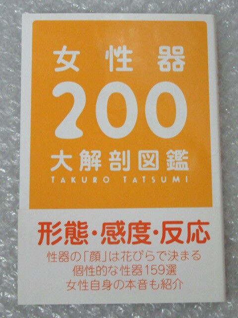 女性性器２００大解剖図鑑: 中古 | 辰見拓郎 |