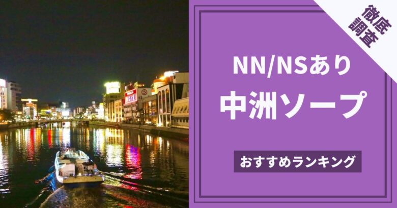 最新版】中洲・天神の人気風俗ランキング｜駅ちか！人気ランキング