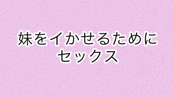 エロ漫画】イカせる男とイクのを我慢する女がイカせバトルをして優勝したら賞金ゲット！ : 萌えクロ同人 -エロ漫画・同人誌・エロアニメ-