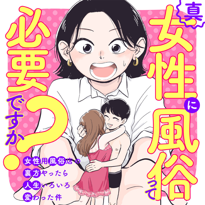 風俗体験マンガ：女性用風俗amen - 新宿／女性用風俗(女風)