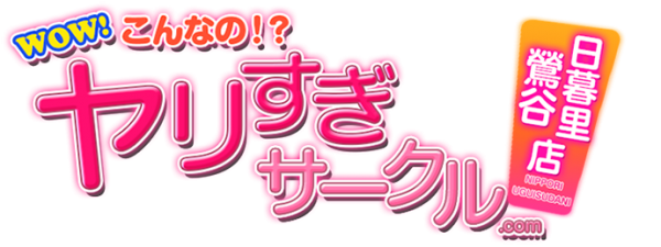 やりすぎさーくる新宿大久保店（ヤリスギサークルシンジュクオオクボテン）［新宿 高級デリヘル］｜風俗求人【バニラ】で高収入バイト