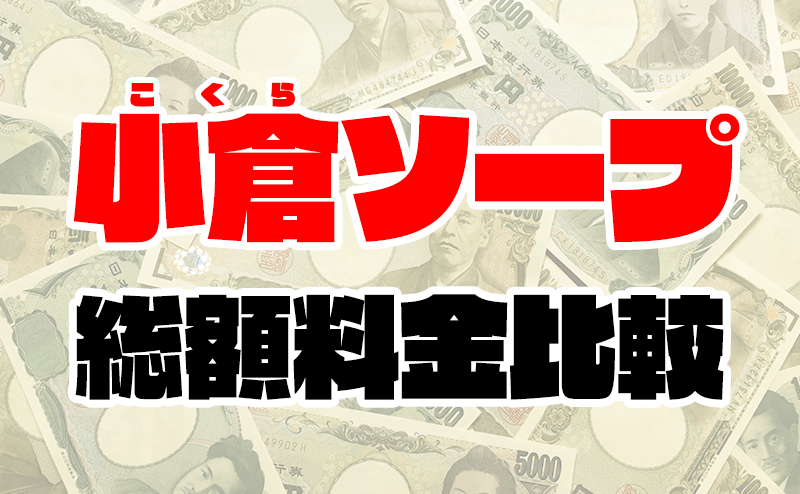 小倉のおすすめソープはズバリここ！徹底リサーチから見えてきた9店舗を紹介 - 風俗おすすめ人気店情報