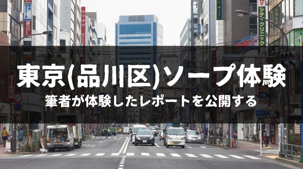 品川の可愛い系ソープ嬢ランキング｜駅ちか！