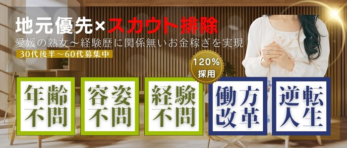 松山（愛媛）の☆ヌキ系☆求人(高収入バイト)｜口コミ風俗情報局