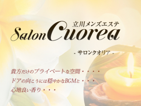 サロンクオリア（SalonCuorea）』体験談。東京立川の肌感覚の良さを感じられる妖艶な雰囲気のクールビューティ。 |  全国のメンズエステ体験談・口コミなら投稿情報サイト 男のお得情報局