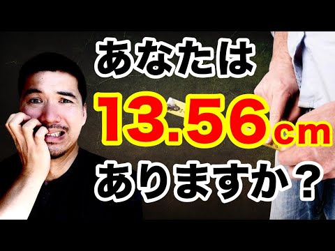 日本人ペニスの平均サイズと世界評価・女性が性交SEXに満足するちんこの大きさは？