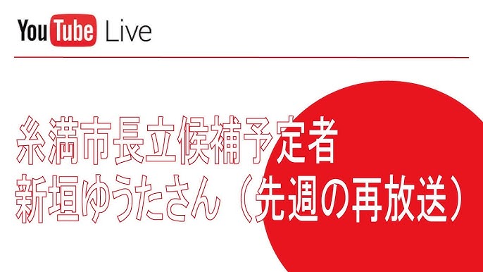 新垣ゆうた 後援会