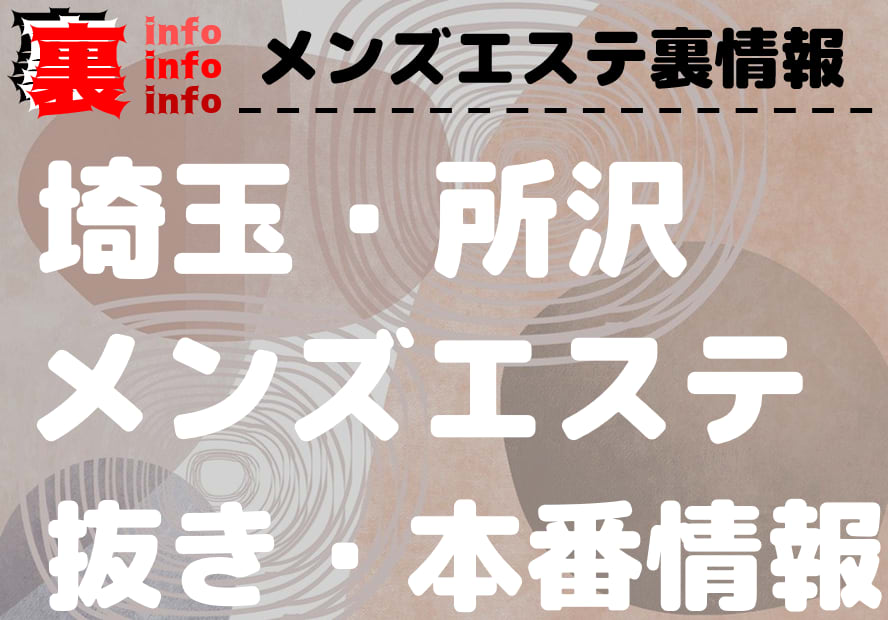 2024年本番情報】東京で実際に遊んだメンスエステ12選！本当にNS・NNが出来るのか体当たり調査！ | otona-asobiba[オトナのアソビ場]