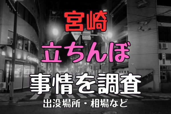 2024年最新】宮崎の上野町は立ちんぼなどの裏風俗が現役！？ナメられないレベルの高さを体感せよ！ | Trip-Partner[トリップパートナー]