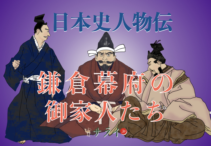 NHK大河ドラマ「鎌倉殿の13人」登場人物と日蓮聖人の周辺｜法住山 要伝寺｜日蓮宗 寺院ページ