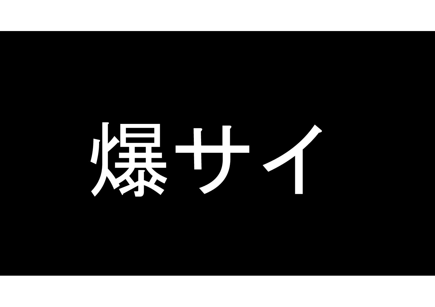 アメブロさんも、爆サイcomさんも、有り難うございます。 | 阿部和巳（春日牧彦）