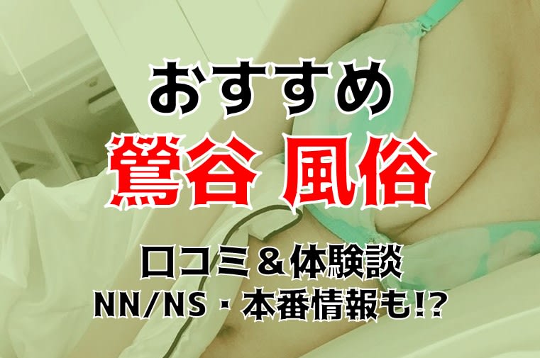 鶯谷で本番（基盤・円盤・NN/NS）OKと噂の裏風俗・デリヘル全5店を紹介！口コミ・評判も解説！ - 風俗本番指南書