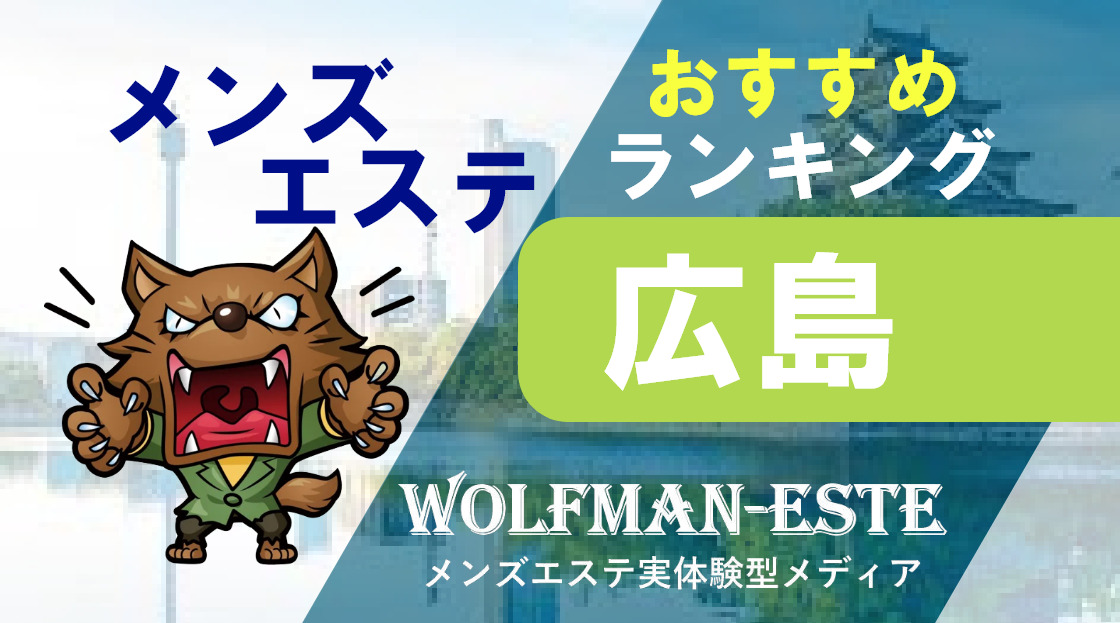 2024年最新】広島のメンズエステおすすめランキングTOP10！抜きあり？口コミ・レビューを徹底紹介！