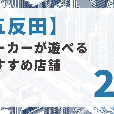 五反田でおすすめのポーカールーム｜アミューズメントの特徴も紹介 | Trust Plus