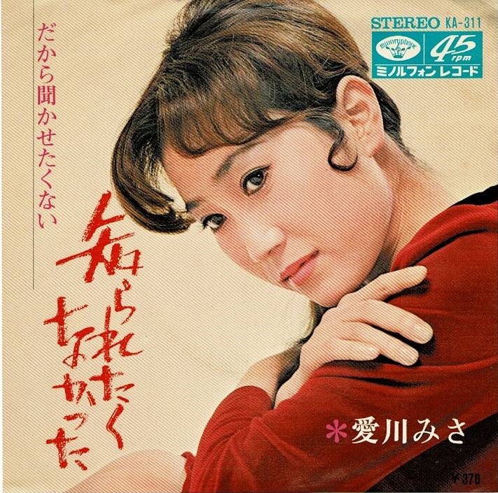 7″】愛川みさ 誰にも云わないで / 花はみたび咲く |