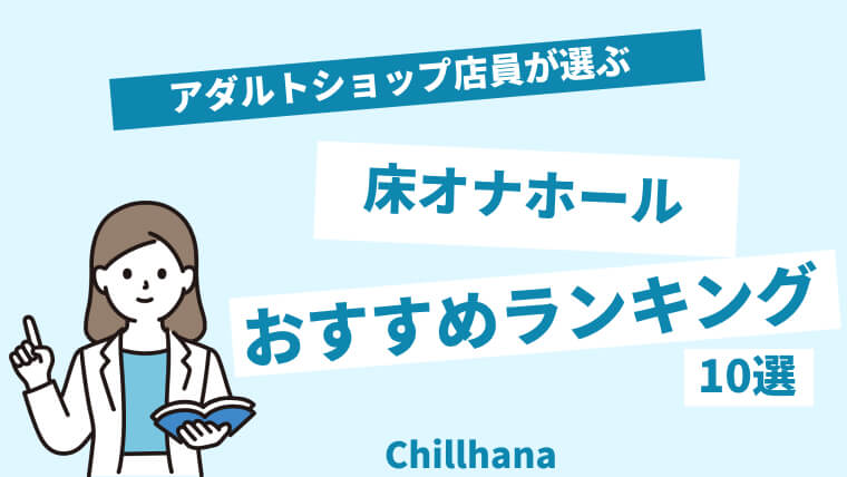 床オナは気持ちいいけど危険！男女別のやり方や弊害、やめる方法を解説｜風じゃマガジン