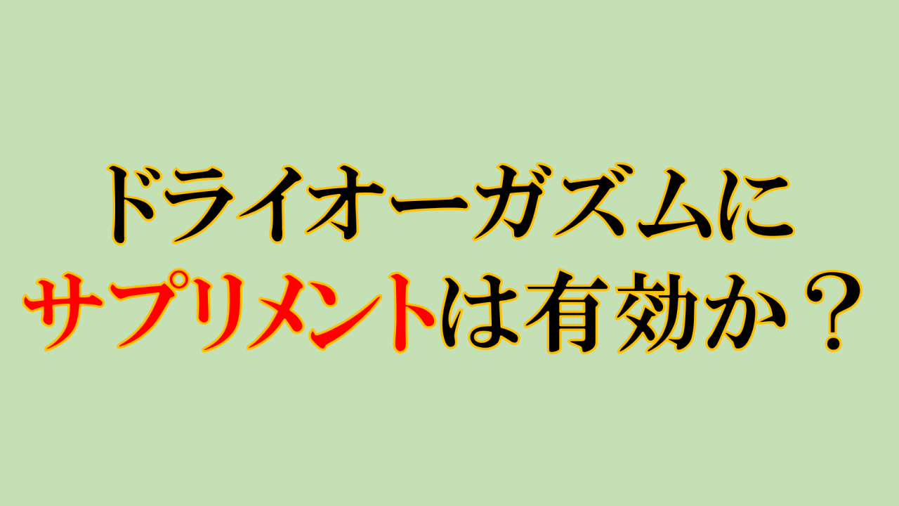 ドライオーガズム用催眠音声ついに完成！気持ちよさの絶頂をあなたに。 | ゲイの催眠術