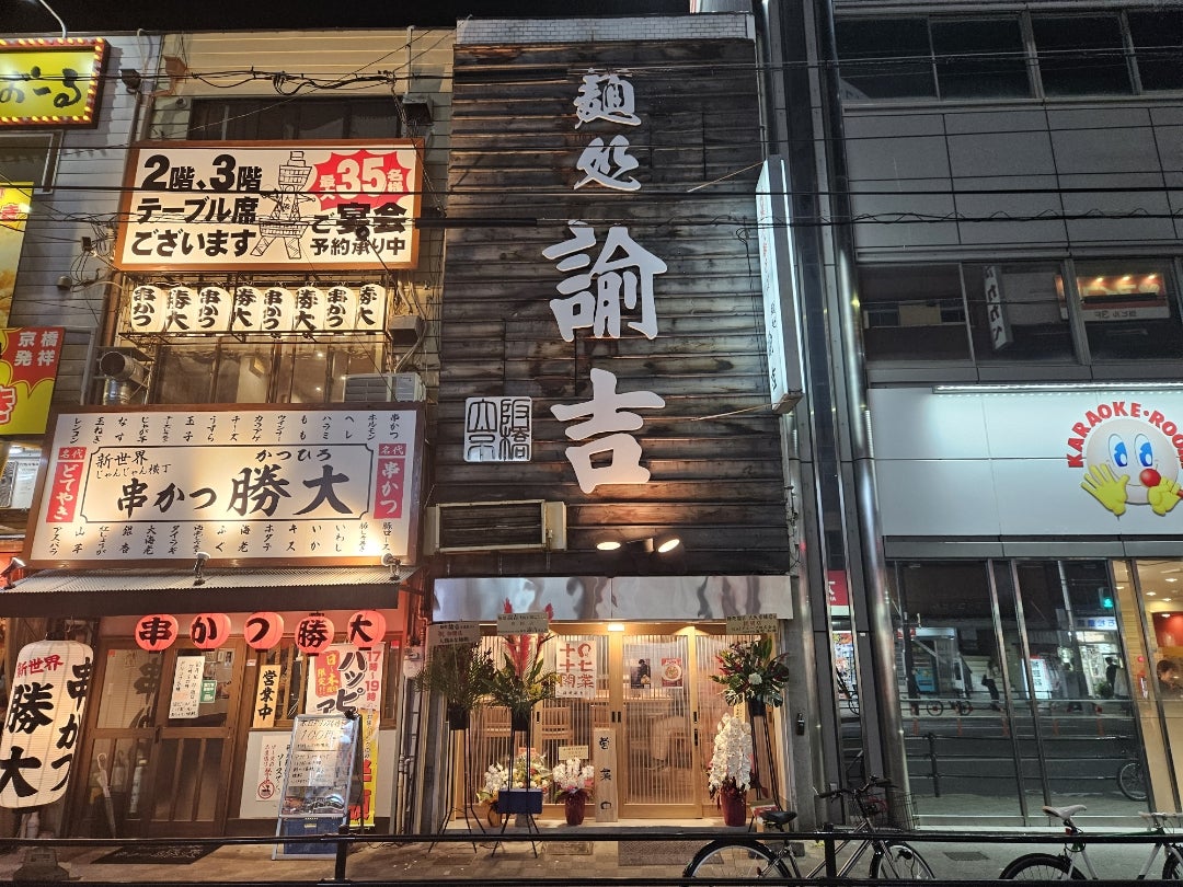 麺処 諭吉 大阪京橋店 -