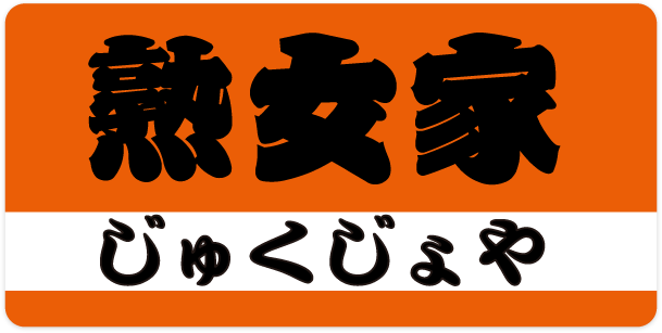 ふね(40) - 熟女家 京橋店（京橋(大阪) デリヘル）｜デリヘルじゃぱん