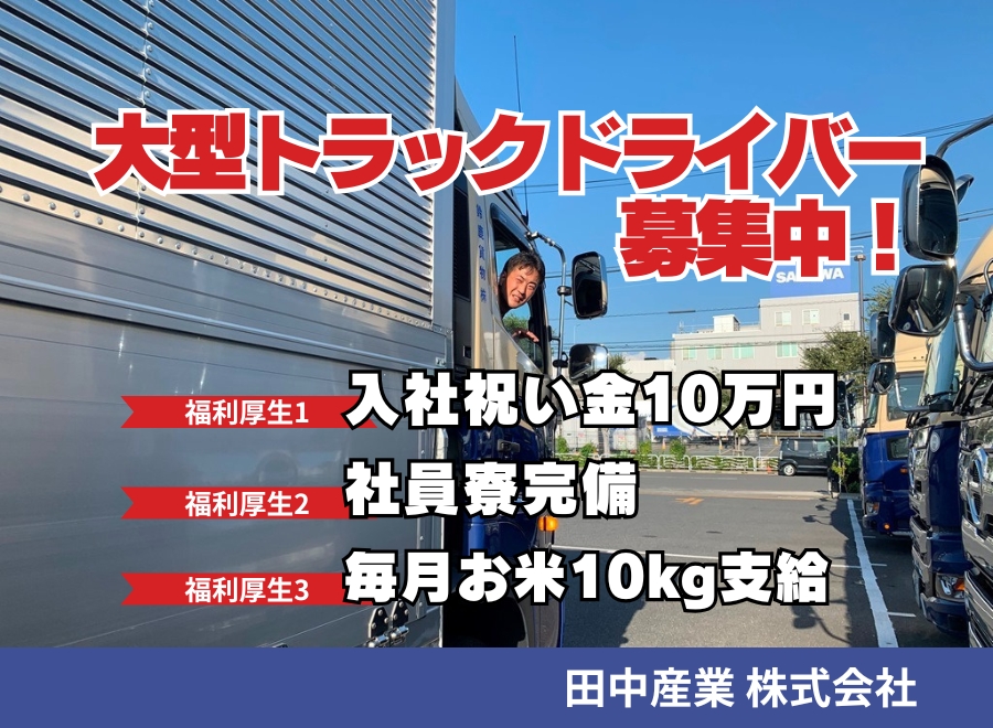 急募】入社時にお祝い金20万！高収入！ホームセンター商品の配送ドライバー募集！｜善光寺白馬電鉄株式会社｜長野県塩尻市の求人情報 - エンゲージ